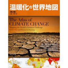 温暖化の世界地図　第２版