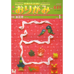 おりがみ　やさしさの輪をひろげる　４４９（２０１３．１）　特集お正月