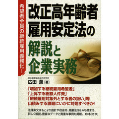 改正高年齢者雇用安定法の解説と企業実務　希望者全員の継続雇用義務化！
