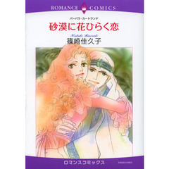 砂漠に花ひらく恋