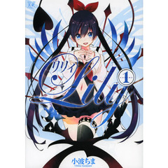 リリィ　　　１