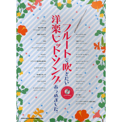フルートで吹きたい洋楽ヒット・ソングあつめました。