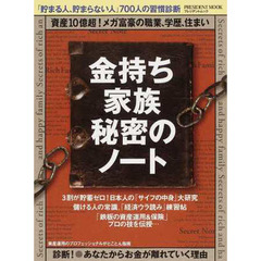 金持ち家族　秘密のノート