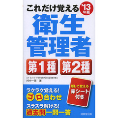 これだけ覚える衛生管理者第１種第２種　’１３年版