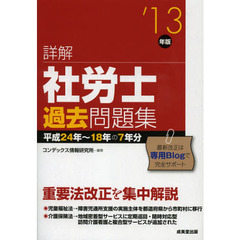詳解社労士過去問題集　’１３年版