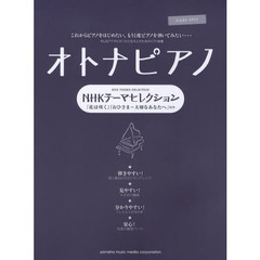 ピアノソロ オトナピアノ NHKテーマセレクション-「花は咲く」「栄光の架橋」ほか-
