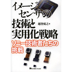 イメージセンサの技術と実用化戦略　ソニー技術者たちの挑戦
