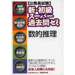 〈公務員試験〉新・初級スーパー過去問ゼミ数的推理　国家一般職〈高卒〉　高卒程度都道府県職員　高卒程度市役所職員　高卒程度警察官　高卒程度消防官