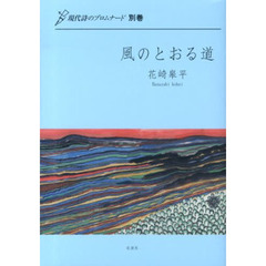 風のとおる道　詩集