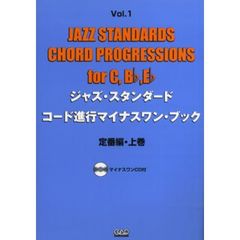 ジャズ・スタンダード・コード進行マイナスワン・ブック　Ｖｏｌ．１　定番編　上巻