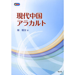 現代中国アラカルト