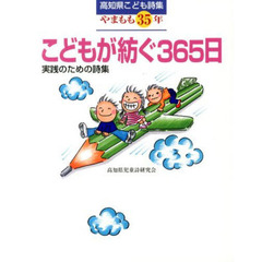 実践のための詩集　こどもが紡ぐ３６５日