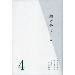 東日本大震災伝えなければならない１００の物語　第４巻　助け合うこと