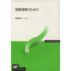 国際理解のために