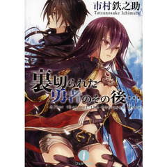 裏切られた勇者のその後…