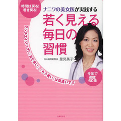 ナニワの美女医が実践する若く見える毎日の習慣