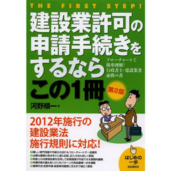 建設業許可の申請手続きをするならこの１冊　第２版