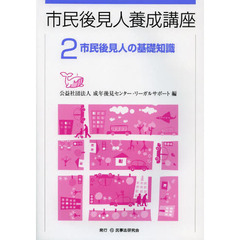 市民後見人養成講座　２　市民後見人の基礎知識