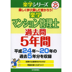 楽学マンション管理士過去問５年間　平成２５年版