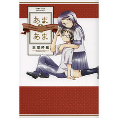 あまあま　２