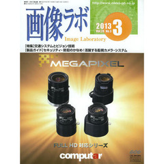 画像ラボ　Ｖｏｌ．２４Ｎｏ．３（２０１３－３）　〈特集〉交通システムとビジョン技術〈製品ガイド〉セキュリティ・防犯のかなめ！活躍する監視カメラ・システム