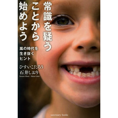 常識を疑うことから始めよう (Sanctuary books)