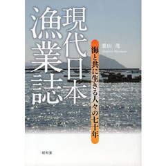 現代日本漁業誌　海と共に生きる人々の七十年