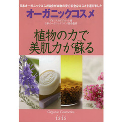 オーガニックコスメ　植物の力で美肌力が蘇る