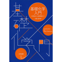 基礎化学入門　化学結合から地球環境まで