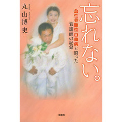 忘れない。　急性骨髄性白血病と闘った看護師の記録