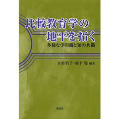 比較教育学の地平を拓く　多様な学問観と知の共働