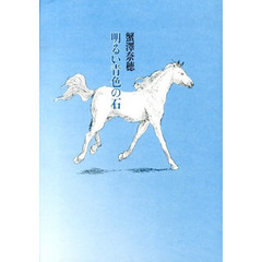 明るい青色の石