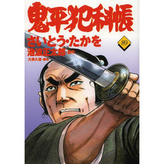 鬼平犯科帳　８９