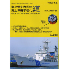 海上保安大学校海上保安学校への道　平成２５年版