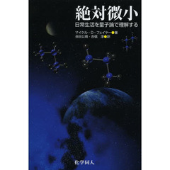 絶対微小　日常生活を量子論で理解する