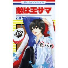 敵は王サマ