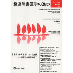 発達障害医学の進歩　２５（２０１３）　思春期から青年期における支援　日常から非常時まで