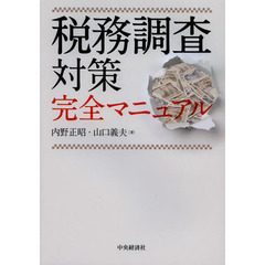 税務調査対策完全マニュアル　改訂改題版