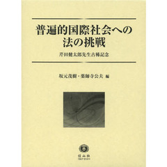 普遍的国際社会への法の挑戦　芹田健太郎先生古稀記念