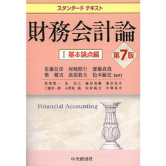 財務会計論　１　第７版　基本論点編