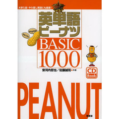 英単語ピーナツBASIC1000―CD付