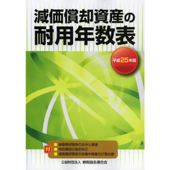 減価償却資産の耐用年数表　平成２５年版