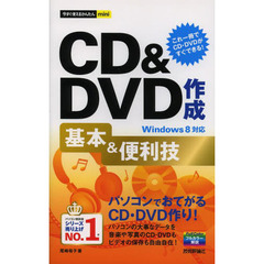 ＣＤ＆ＤＶＤ作成基本＆便利技