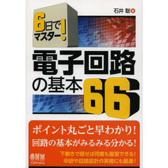 電子回路の基本６６