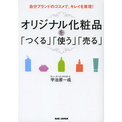 オリジナル化粧品を「つくる」「使う」「売る」　自分ブランドのコスメで、キレイを実現！