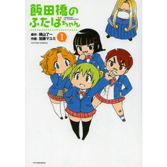 飯田橋のふたばちゃん　１