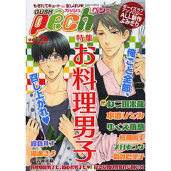 ＧＵＳＨ　ｐｅｃｈｅ　もぎたてキュート・生しぼり　ｖｏｌ．２６　特集お料理男子