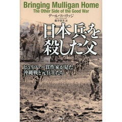 日本兵を殺した父　ピュリツァー賞作家が見た沖縄戦と元兵士たち