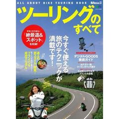 ツーリングのすべて　今すぐ使える旅のテクニックが満載です！