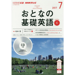 NHK CD テレビ おとなの基礎英語 7月号